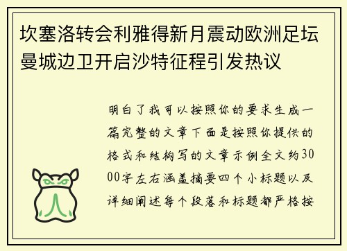 坎塞洛转会利雅得新月震动欧洲足坛曼城边卫开启沙特征程引发热议 坎塞洛转会利雅得新月震动欧洲足坛曼城边卫开启沙特征程引发热议