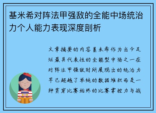 基米希对阵法甲强敌的全能中场统治力个人能力表现深度剖析 基米希对阵法甲强敌的全能中场统治力个人能力表现深度剖析