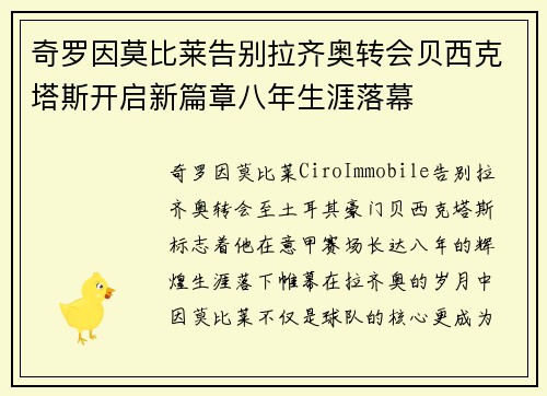 奇罗因莫比莱告别拉齐奥转会贝西克塔斯开启新篇章八年生涯落幕 奇罗因莫比莱告别拉齐奥转会贝西克塔斯开启新篇章八年生涯落幕