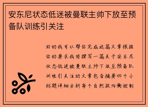 安东尼状态低迷被曼联主帅下放至预备队训练引关注 安东尼状态低迷被曼联主帅下放至预备队训练引关注
