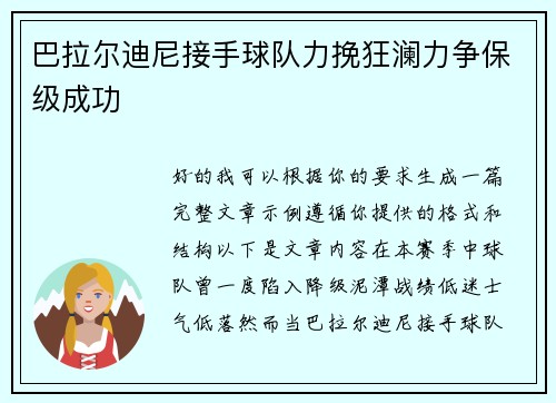 巴拉尔迪尼接手球队力挽狂澜力争保级成功 巴拉尔迪尼接手球队力挽狂澜力争保级成功
