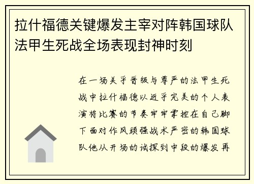 拉什福德关键爆发主宰对阵韩国球队法甲生死战全场表现封神时刻 拉什福德关键爆发主宰对阵韩国球队法甲生死战全场表现封神时刻