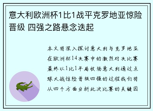 意大利欧洲杯1比1战平克罗地亚惊险晋级 四强之路悬念迭起 意大利欧洲杯1比1战平克罗地亚惊险晋级 四强之路悬念迭起