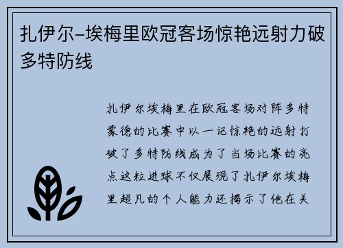 扎伊尔-埃梅里欧冠客场惊艳远射力破多特防线 扎伊尔-埃梅里欧冠客场惊艳远射力破多特防线