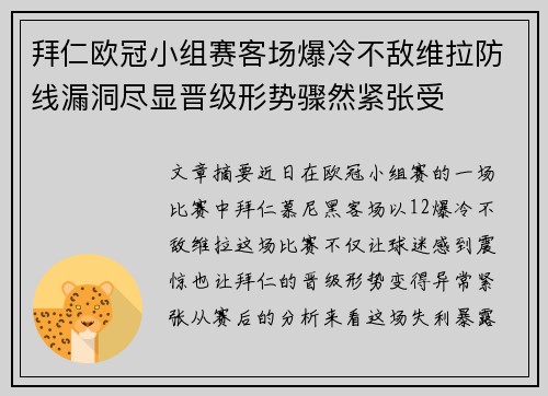 拜仁欧冠小组赛客场爆冷不敌维拉防线漏洞尽显晋级形势骤然紧张受