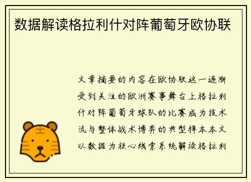 数据解读格拉利什对阵葡萄牙欧协联 数据解读格拉利什对阵葡萄牙欧协联