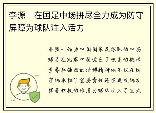 李源一在国足中场拼尽全力成为防守屏障为球队注入活力 李源一在国足中场拼尽全力成为防守屏障为球队注入活力