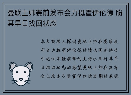 曼联主帅赛前发布会力挺霍伊伦德 盼其早日找回状态