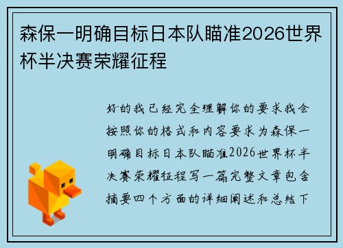 森保一明确目标日本队瞄准2026世界杯半决赛荣耀征程