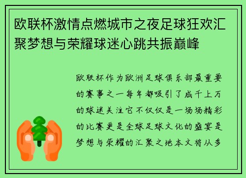 欧联杯激情点燃城市之夜足球狂欢汇聚梦想与荣耀球迷心跳共振巅峰