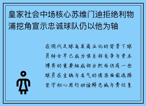 皇家社会中场核心苏维门迪拒绝利物浦挖角宣示忠诚球队仍以他为轴