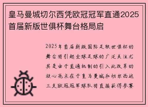 皇马曼城切尔西凭欧冠冠军直通2025首届新版世俱杯舞台格局启