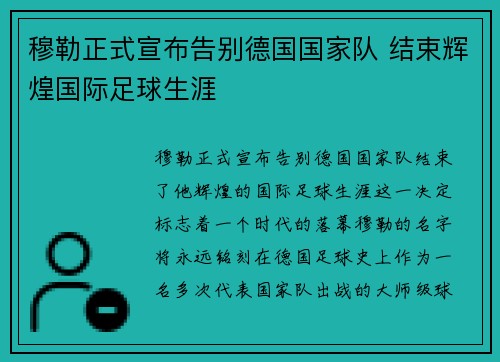 穆勒正式宣布告别德国国家队 结束辉煌国际足球生涯