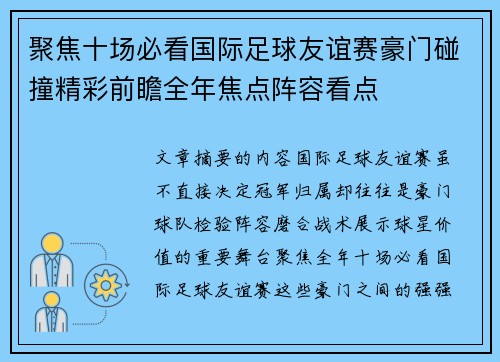 聚焦十场必看国际足球友谊赛豪门碰撞精彩前瞻全年焦点阵容看点 聚焦十场必看国际足球友谊赛豪门碰撞精彩前瞻全年焦点阵容看点