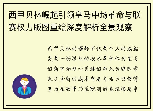 西甲贝林崛起引领皇马中场革命与联赛权力版图重绘深度解析全景观察