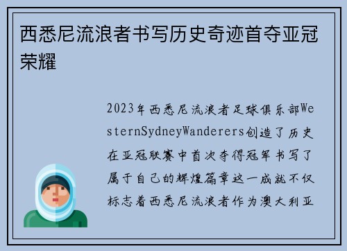 西悉尼流浪者书写历史奇迹首夺亚冠荣耀