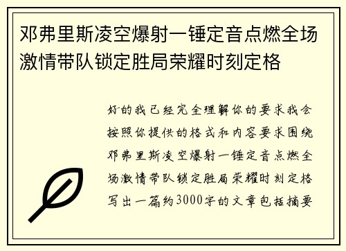 邓弗里斯凌空爆射一锤定音点燃全场激情带队锁定胜局荣耀时刻定格