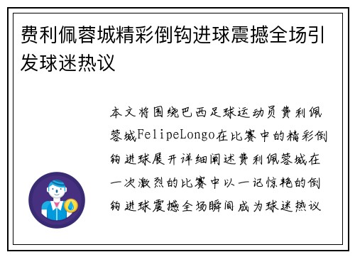 费利佩蓉城精彩倒钩进球震撼全场引发球迷热议