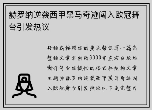 赫罗纳逆袭西甲黑马奇迹闯入欧冠舞台引发热议