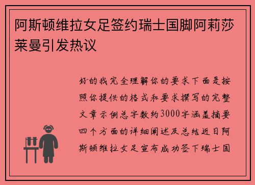 阿斯顿维拉女足签约瑞士国脚阿莉莎莱曼引发热议 阿斯顿维拉女足签约瑞士国脚阿莉莎莱曼引发热议