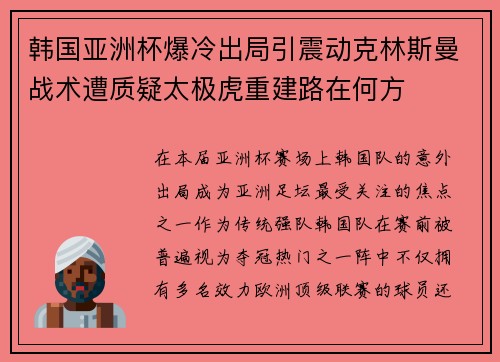 韩国亚洲杯爆冷出局引震动克林斯曼战术遭质疑太极虎重建路在何方 韩国亚洲杯爆冷出局引震动克林斯曼战术遭质疑太极虎重建路在何方