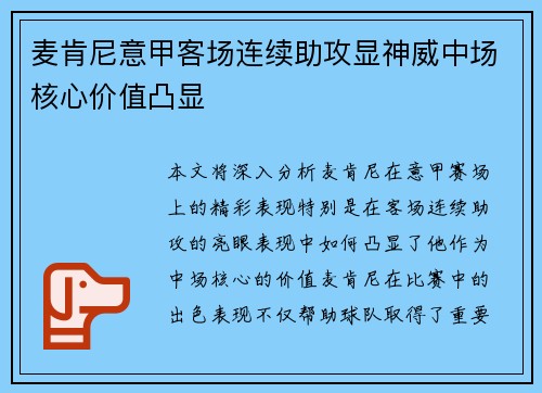 麦肯尼意甲客场连续助攻显神威中场核心价值凸显
